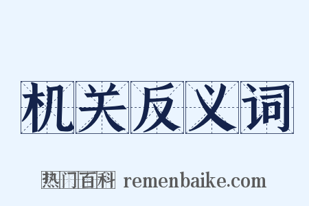 机关反义词是什么意思的图片